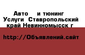 Авто GT и тюнинг - Услуги. Ставропольский край,Невинномысск г.